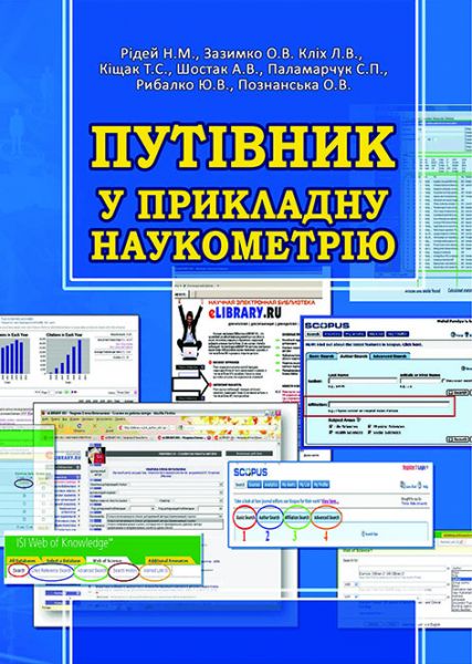 Путівник у прикладну наукометрію