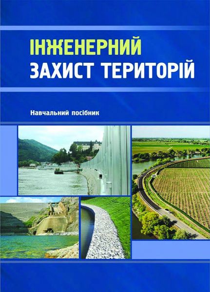 Інженерний захист територій