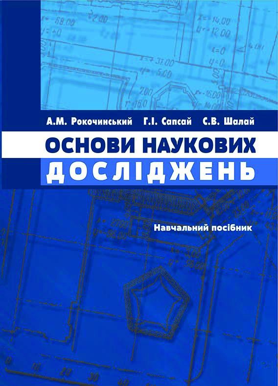 Основи наукових досліджень (в будівництві)