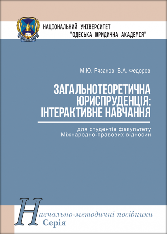 Загальнотеоретична юриспруденція: інтерактивне навчання