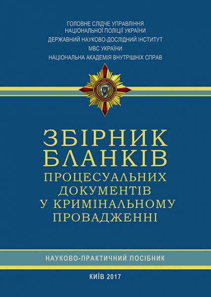 Збірник бланків процесуальних документів у кримінальному провадженні