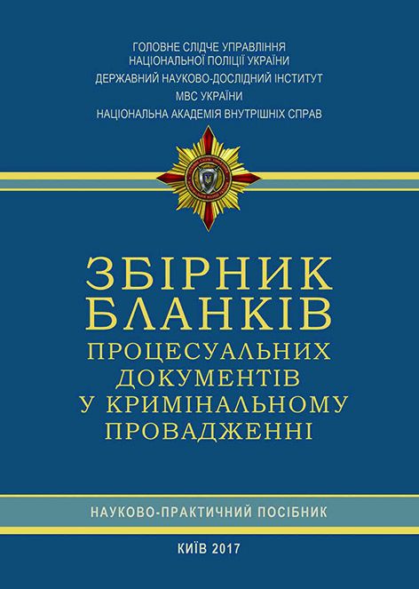 Збірник бланків процесуальних документів у кримінальному провадженні