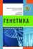 Генетика