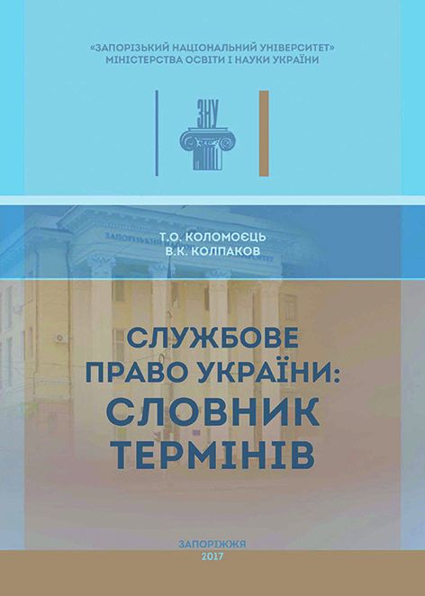 Службове право України: словник термінів