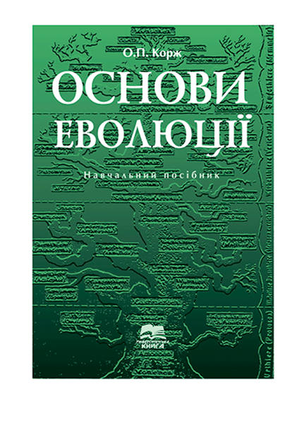 Основи еволюції