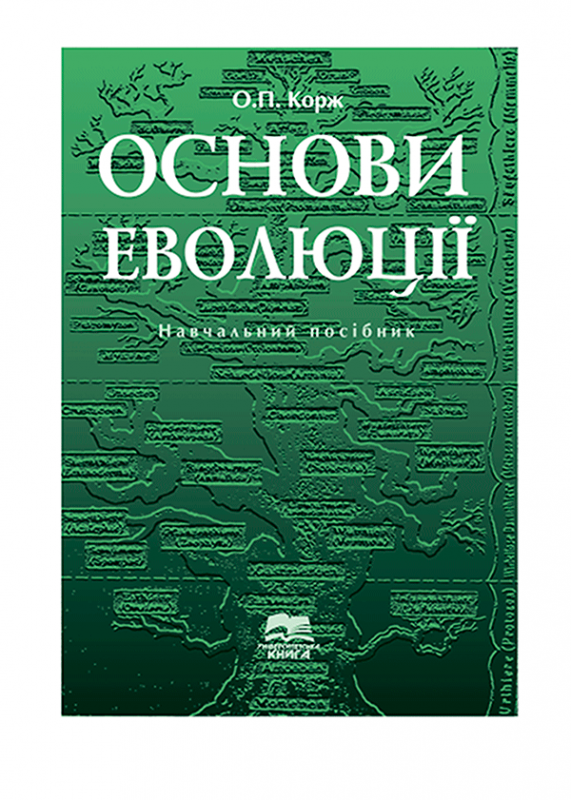 Основи еволюції