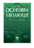 Основи еволюції