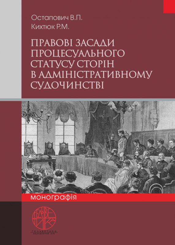 Правові засади процесуального статусу сторін в адміністративному судочинстві