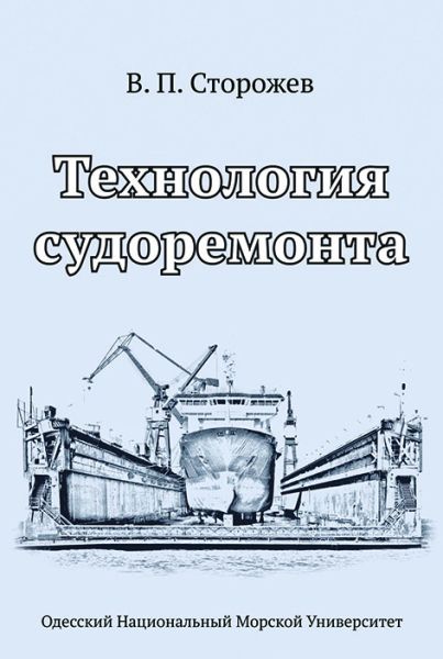 Технологія судноремонту