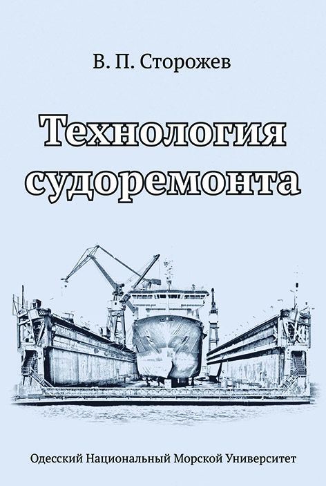 Технологія судноремонту