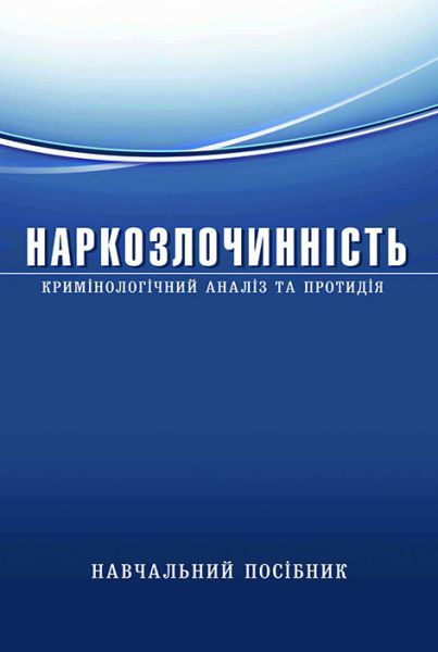 Наркозлочинність (кримінологічний аналіз та протидія)