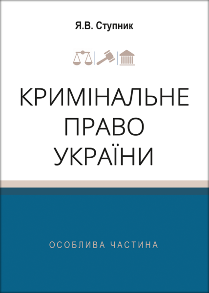 Кримінальне право України. Особлива частина