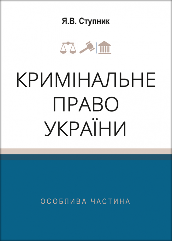 Кримінальне право України. Особлива частина