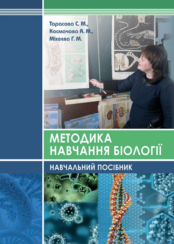 Методика навчання біології