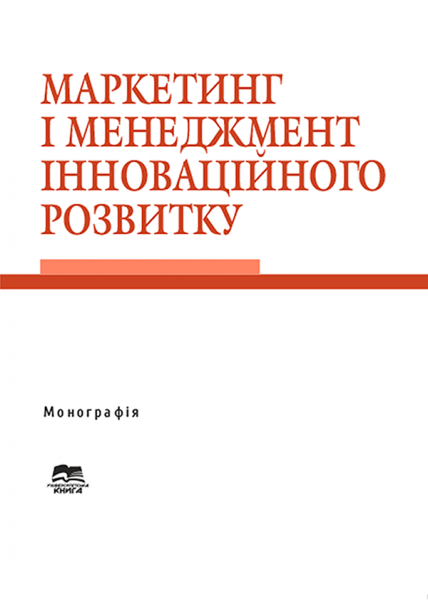 Маркетинг і менеджмент інноваційного розвитку