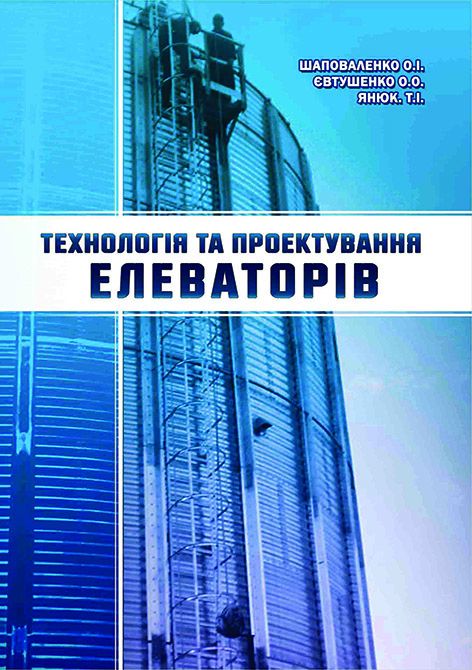 Технологія та проектування елеваторів