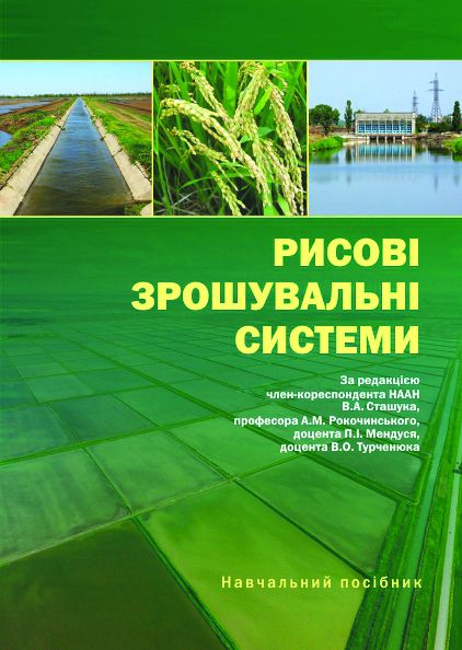 Рисові зрошувальні системи