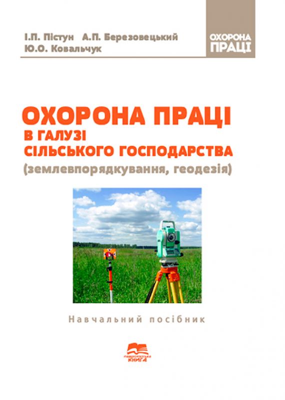 Охорона праці в галузі сільського господарства (землевпорядкування, геодезія)