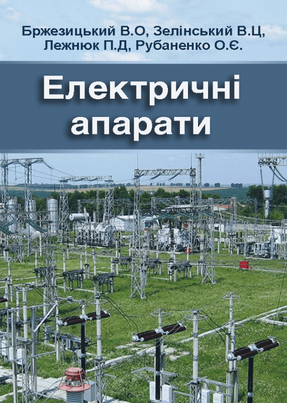 Електричні апарати