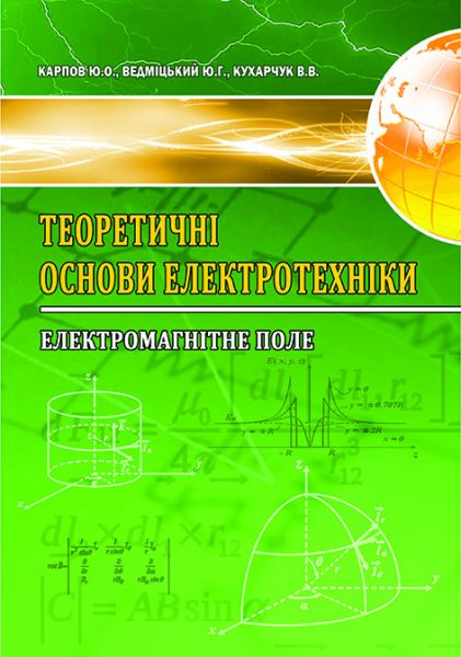 Теоретичні основи електротехніки. Електромагнітне поле