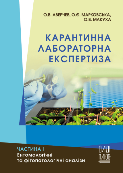 Карантинна лабораторна експертиза. Частина І. Ентомологічні та фітопатологічні аналізи
