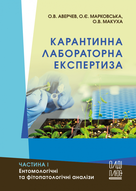 Карантинна лабораторна експертиза. Частина І. Ентомологічні та фітопатологічні аналізи