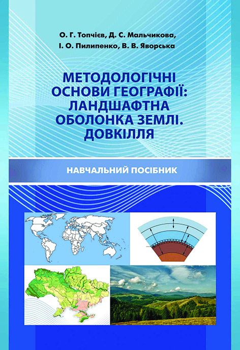 Методологічні основи географії: ландшафтна оболонка Землі. Довкілля