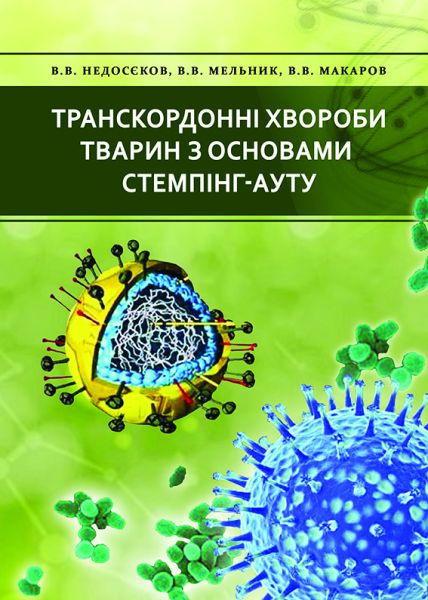 Транскордонні хвороби тварин з основами стемпінг-ауту