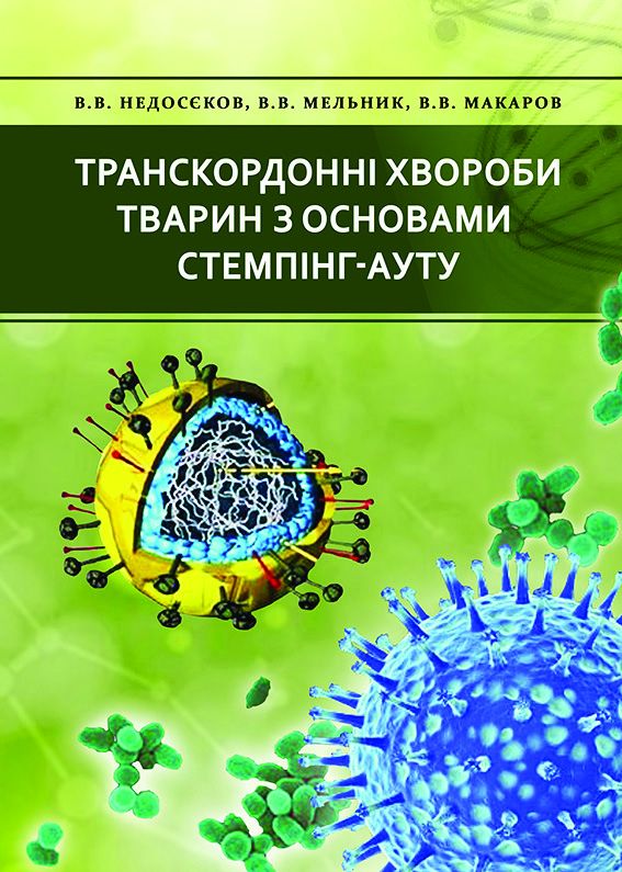Транскордонні хвороби тварин з основами стемпінг-ауту