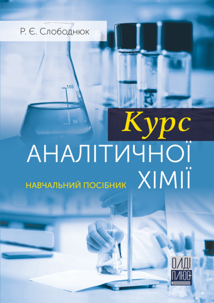 Курс аналітичної хімії