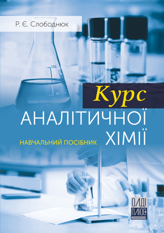 Курс аналітичної хімії
