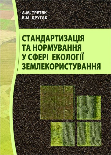 Стандартизація та нормування у сфері екології землекористування