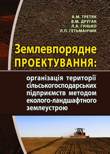Землевпорядне проектування: організація території сільськогосподарських підприємств методом еколого- ландшафтного землеустрою