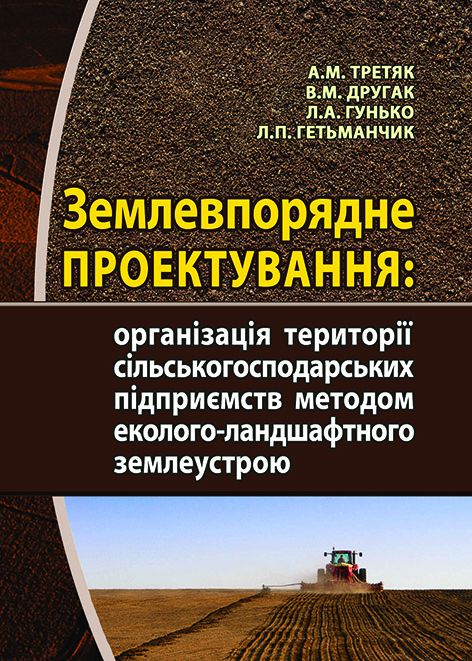 Землевпорядне проектування: організація території сільськогосподарських підприємств методом еколого- ландшафтного землеустрою