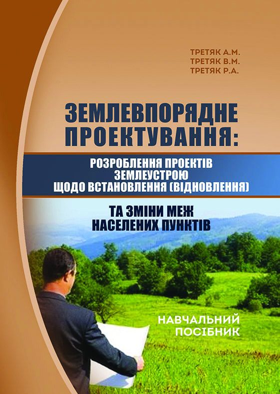 Землевпорядне проектування: розроблення проектів землеустрою щодо встановлення (відновлення) та зміни меж населених пунктів