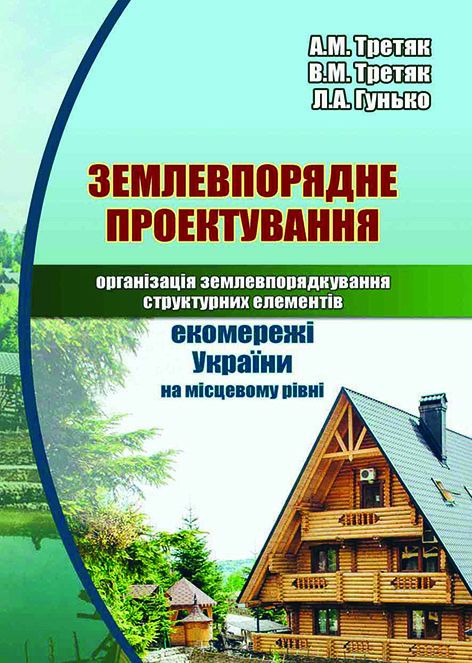 Землевпорядне проектування: організація землекористування структурних елементів екомережі України на місцевому рівні