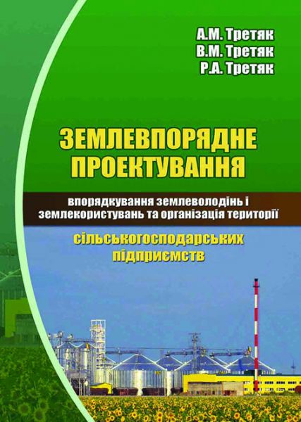 Землевпорядне проєктування: впорядкування землеволодінь і землекористувань та організація території сільськогосподарських підприємств