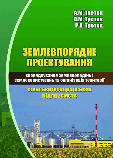 Землевпорядне проєктування: впорядкування землеволодінь і землекористувань та організація території сільськогосподарських підприємств