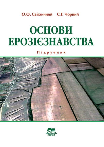 Основи ерозієзнавства