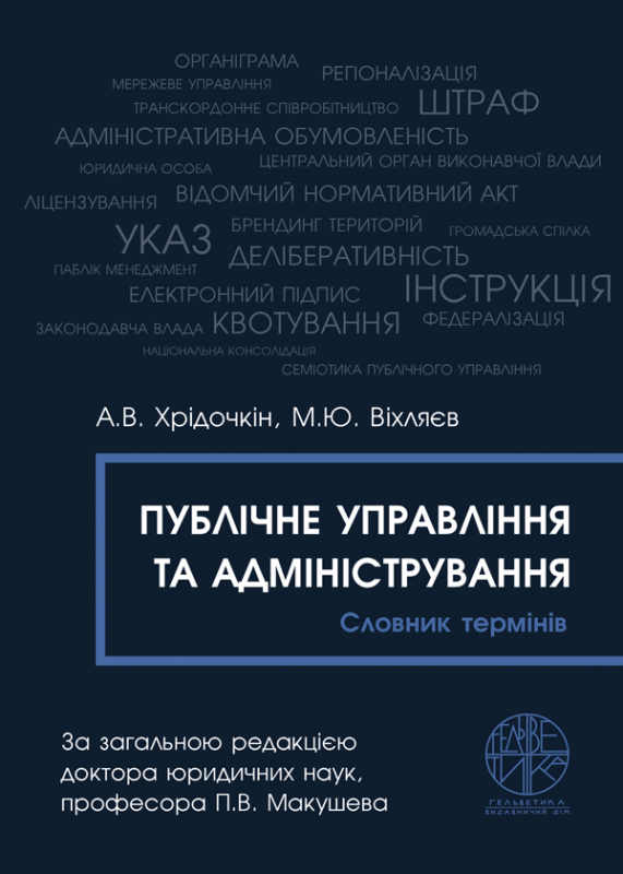 Публічне управління та адміністрування