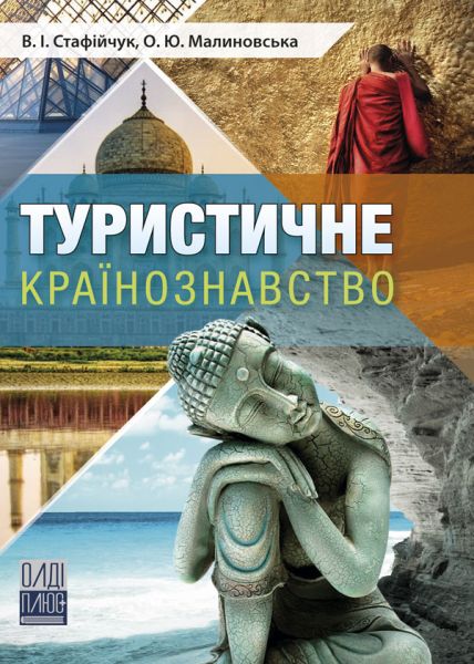 Туристичне країнознавство