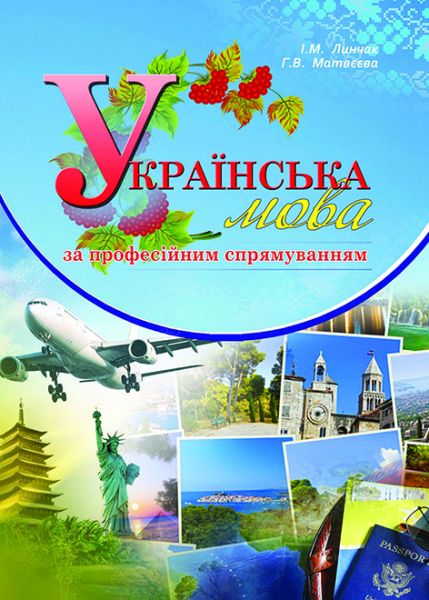 Українська мова за професійним спрямуванням (в туризмі)
