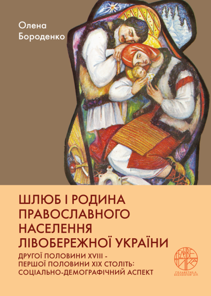 Шлюб і родина православного населення Лівобережної України другої половини XVIII ‒ першої половини XIX століть: соціально-демографічний аспект