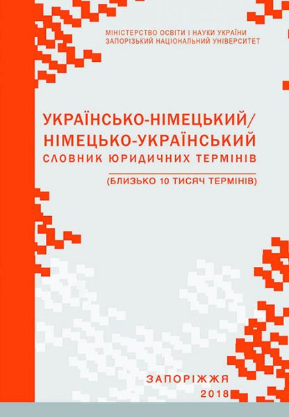 Українсько-німецький/німецько-український словник юридичних термінів