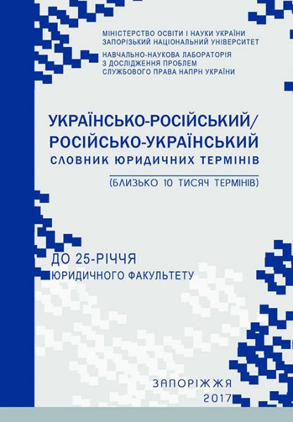 Українсько-російський/російсько-український словник юридичних термінів