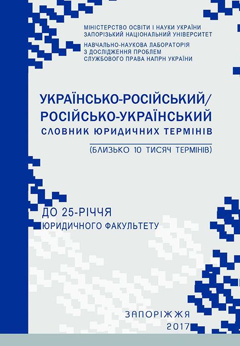 Українсько-російський/російсько-український словник юридичних термінів