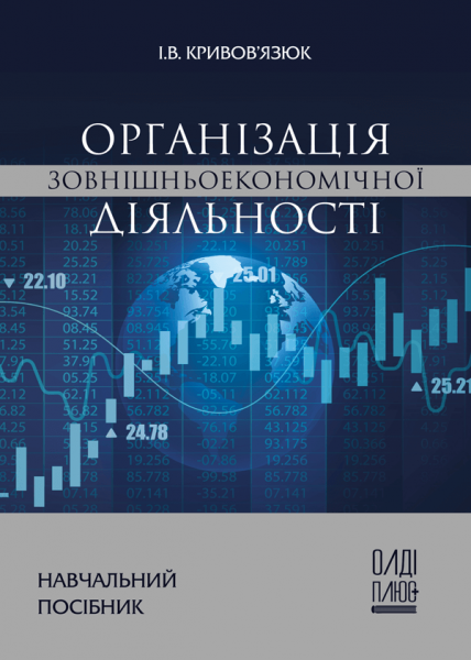 Організація зовнішньоекономічної діяльності