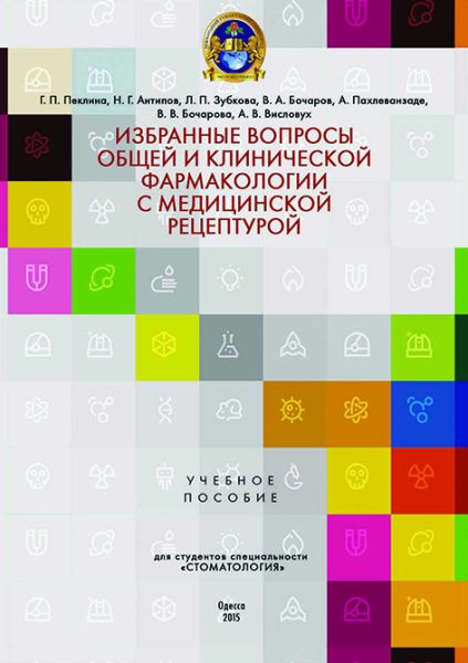 Избранные вопросы общей и клинической фармакологии с медицинской рецептурой