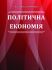 Політична економія