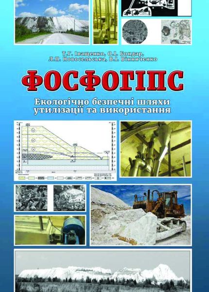 Фосфогіпс (екологічно безпечні шляхи утилізації та використання)
